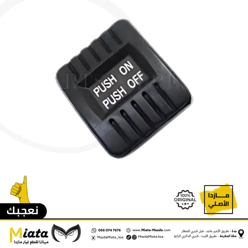 جلدة دواسة فرامل البريك مازدا CX-9