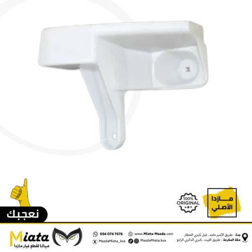 قاعدة تثبيت بين الإسطب الخلفي الركن والصدام مازدا...