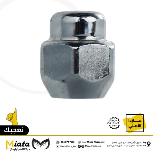 مسمار وصامولة فلنجة كفر مازدا 6