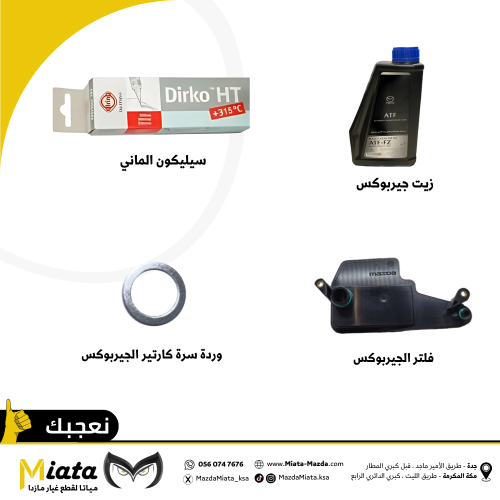 باقة زيت الجيربوكس مازدا CX-3 ( 2018 - 2021 ) اصلي...