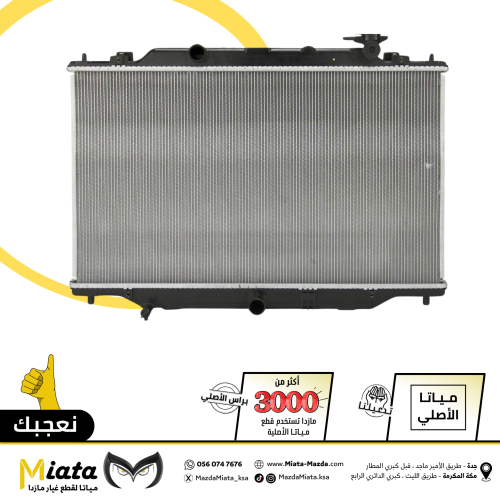 رديتر ماء المكينة مازدا CX-5