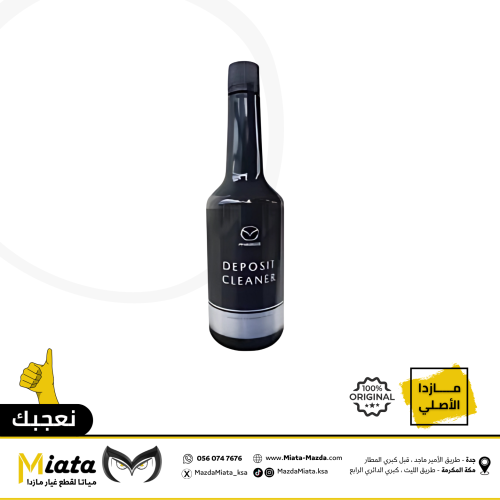 محلول منظف بخاخات البنزين (مازدا)