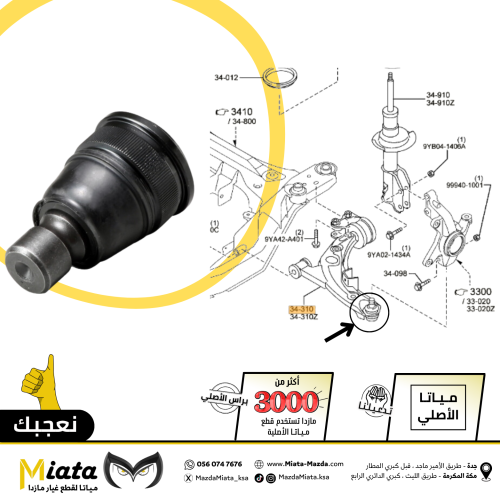 جوزة مقص أمامي مازدا CX-9