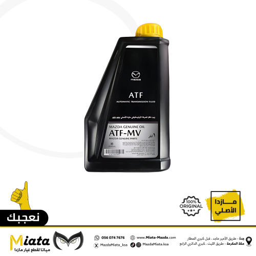 زيت جيربوكس مازدا ( ATF-MV )