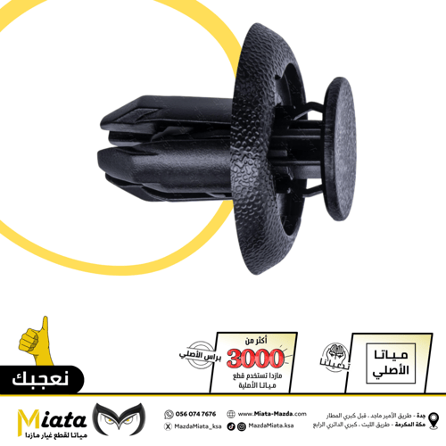 كلبسات صغيرة لبطانات الرفرف مازدا CX-9