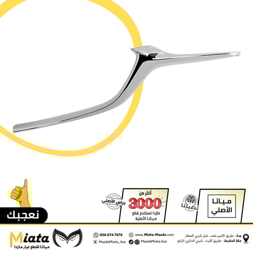 نيكل شبك أمامي مازدا 6
