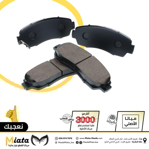 اقمشة فرامل مازدا CX-5