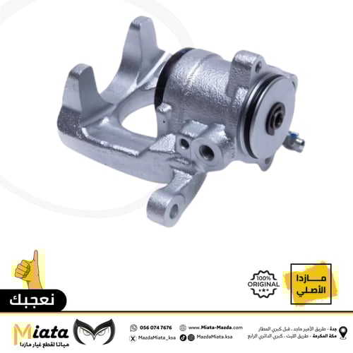 كليبر فرامل خلفي مازدا 6