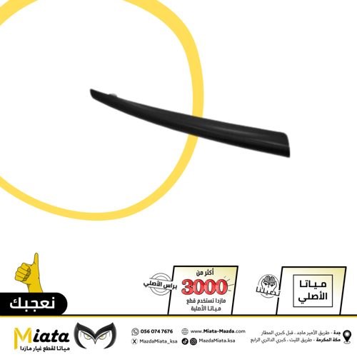 ديكور أسود وسط الشبك العلوي مازدا 6