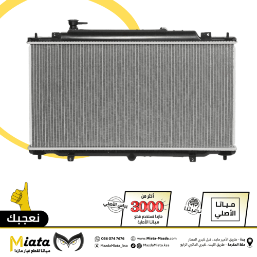 رديتر ماء المكينة مازدا 6