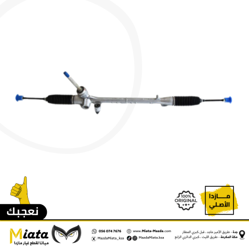 دودة ( علبة دركسون ) تحت مازدا CX-5