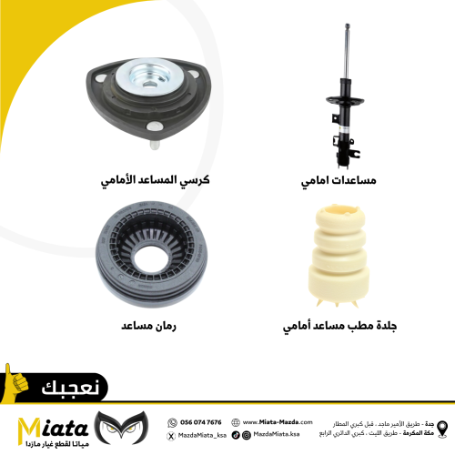 باقة المساعد الأمامي مازدا CX-5 ( 2013 - 2017 ) اص...