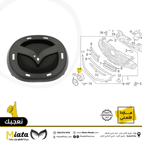 قاعدة علامة مازدا في الشبك مازدا CX-5