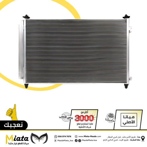 رديتر مكيف مازدا CX-9