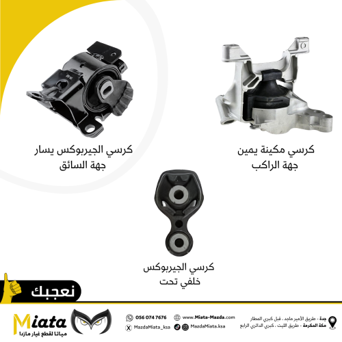 باقة كراسي المكينة والجيربوكس مازدا CX-9 (2017-202...