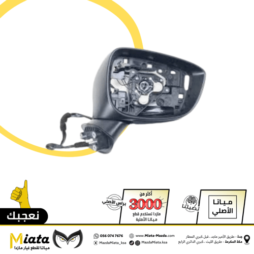 مرايا جانبية كاملة مازدا CX5