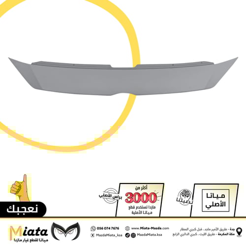 فيبر بين الشبك الأمامي والكبوت مازدا 3