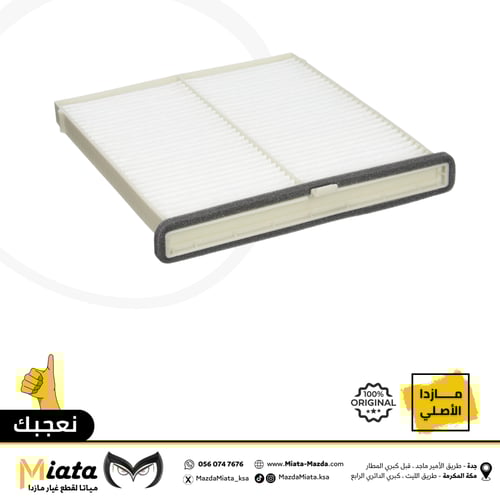 فلتر هواء مكيف مازدا 6
