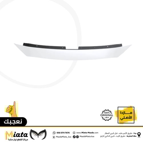 فيبر بين الشبك الأمامي والكبوت مازدا CX-9