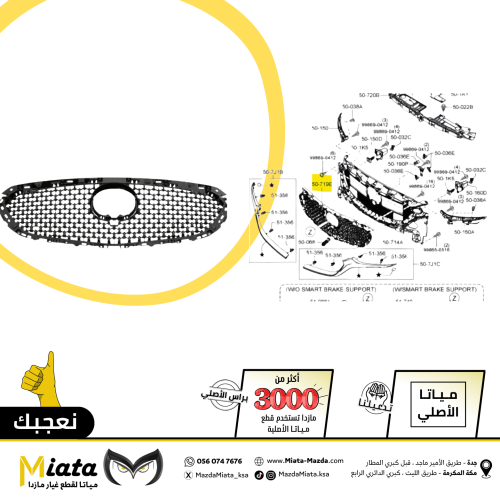 شبك امامي مازدا 6