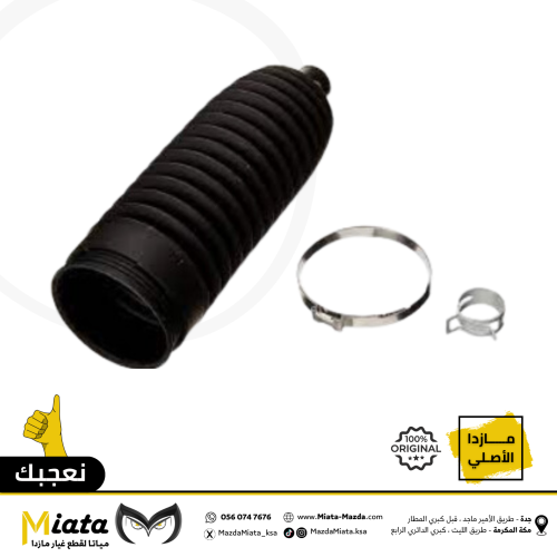 جلدة غبار دركسون مازدا 6