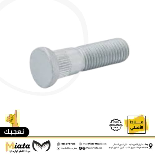 مسمار وصامولة فلنجة كفر مازدا CX-5