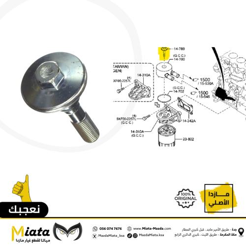 مسمار مبرد زيت المكينة مازدا 6