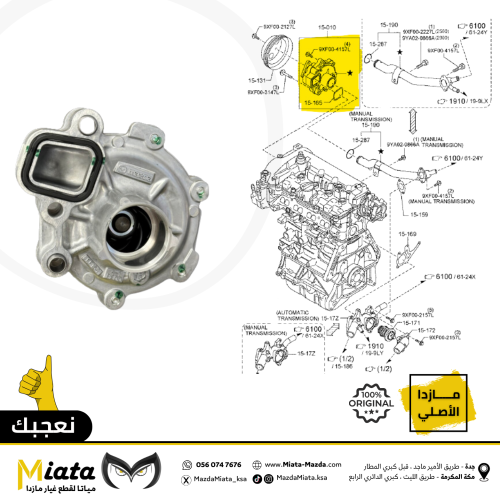 طرمبة ماء الرديتر مازدا CX-5