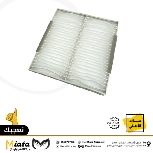 فلتر هواء مكيف مازدا 6