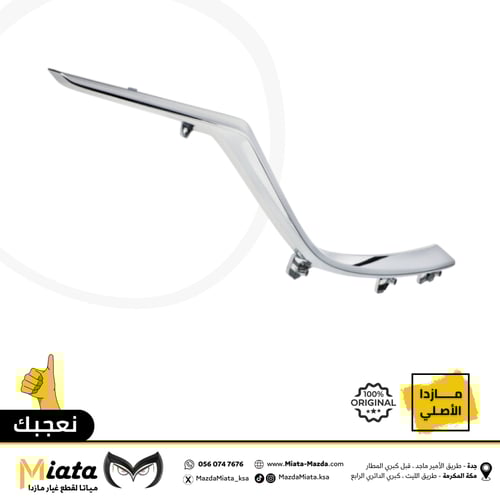نيكل شبك أمامي مازدا CX-9