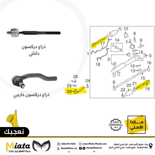 ذراع دركسون مازدا CX-7