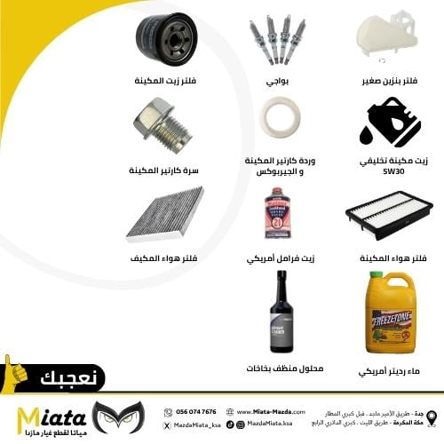 باقة قطع الصيانة الدورية 120 الف كم | مازدا 6 2008...