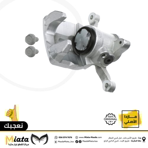 كليبر فرامل خلفي مازدا CX-9