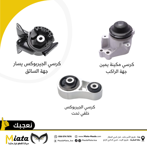 باقة كراسي المكينة والجيربوكس مازدا CX-9 (2008-201...