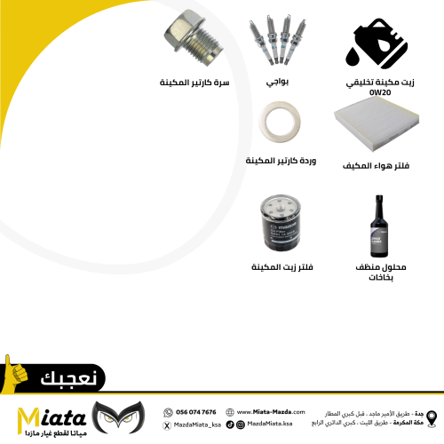 باقة قطع الصيانة الدورية 60 الف كم | CX-90 مازدا 2...