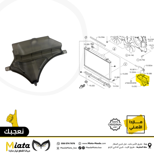 قربة ماء الرديتر مازدا 6