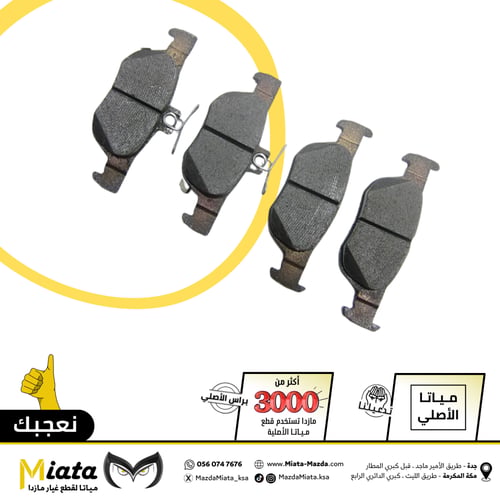 اقمشة فرامل مازدا 3