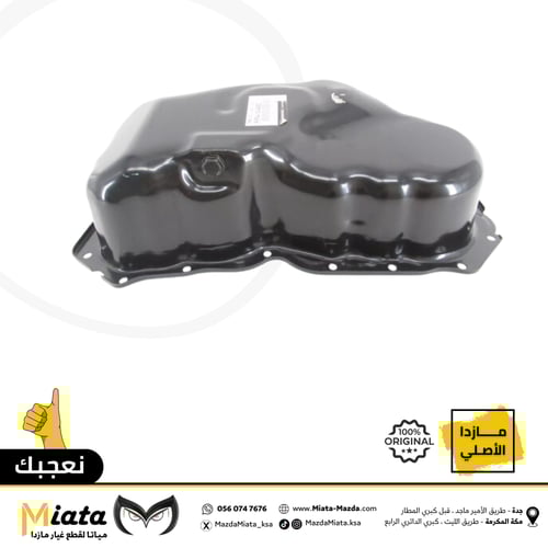 كارتير زيت المكينة مازدا 6