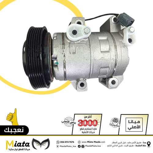 كمبروسر مكيف مازدا 6