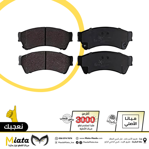 اقمشة فرامل مازدا 6