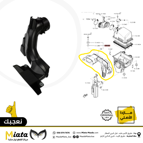 مجرى خارجي (لدخول الهواء إلى قربة هواء المكينة) ما...