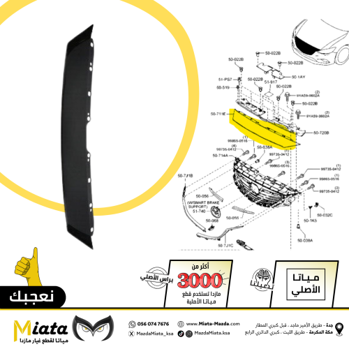 فيبر بين الشبك الأمامي والكبوت مازدا 6