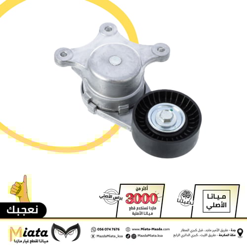 شداد سير المحرك مازدا CX-9