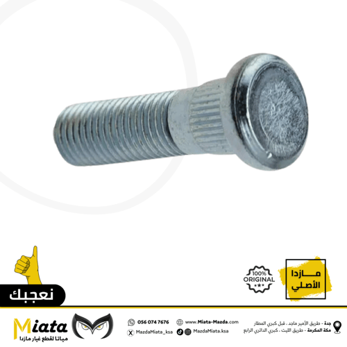 مسمار وصامولة فلنجة كفر مازدا CX-9