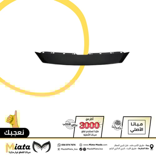 فيبر بين الشبك الأمامي والكبوت مازدا 6