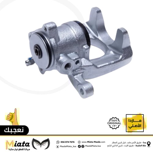 كليبر فرامل خلفي مازدا 6