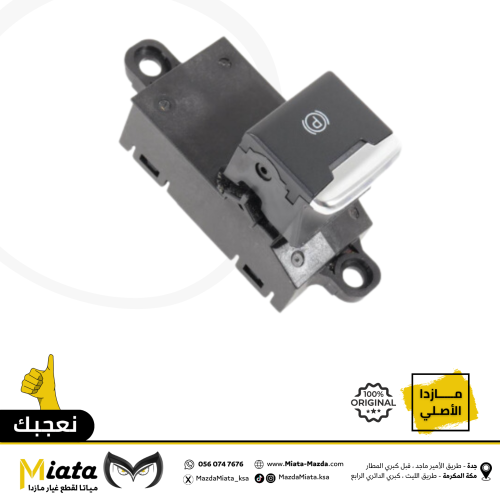 زر تشغيل البريك الكهربائي الخلفي مازدا 6