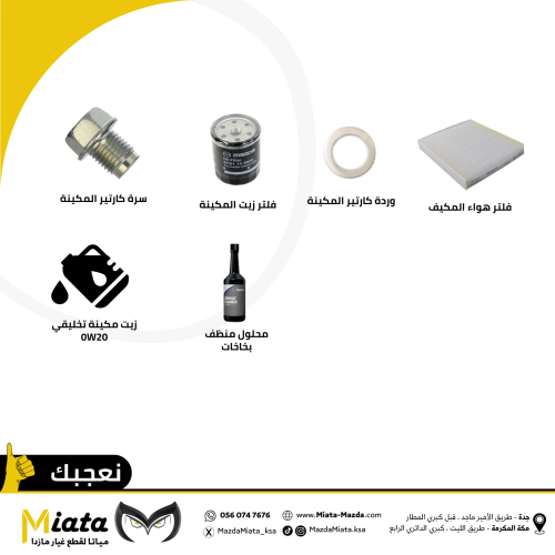 باقة قطع الصيانة الدورية 20 الف كم | CX-60 مازدا 2...