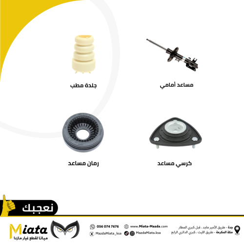 باقة المساعد الخلفي مازدا CX-9 ( 2008 - 2016 ) فل...