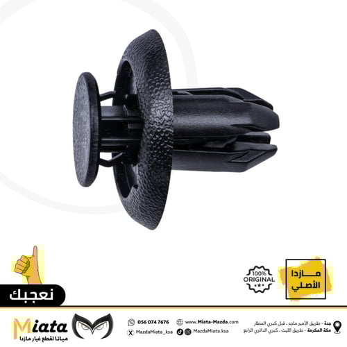 كلبسات صغيرة لبطانات الرفرف مازدا CX-9